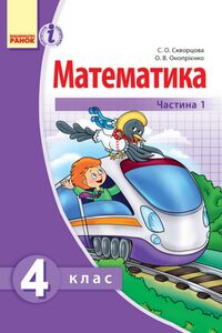 Підручники Математика 4 клас О. В. Онопрієнко, С. О. Скворцова 2015 Частина 1